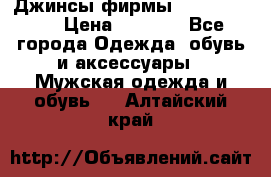 Джинсы фирмы “ CARRERA “. › Цена ­ 1 000 - Все города Одежда, обувь и аксессуары » Мужская одежда и обувь   . Алтайский край